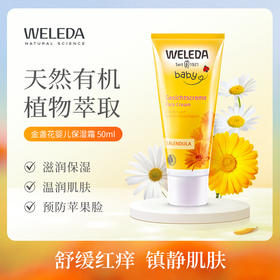 【品牌旗舰】Weleda维蕾德  金盏花婴儿保湿面霜 50ml