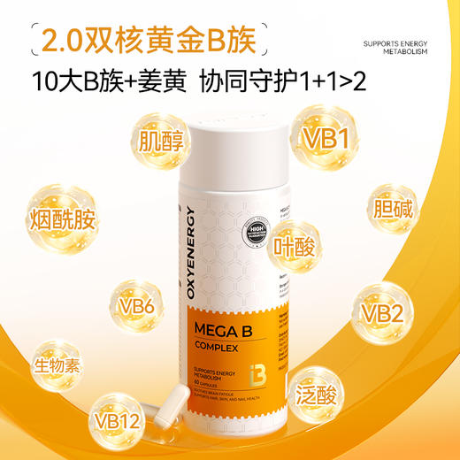 OXYENERGY/氧气能量金标维生素B高含量10种B族 商品图3