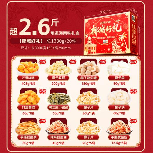 昌茂海南特产椰城好礼1330g礼盒海鲜果干糖果椰片零食大礼包节日三亚送礼 商品图2