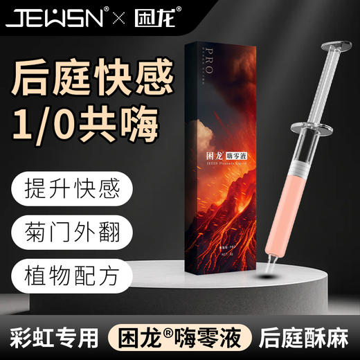 久兴困龙嗨零液后庭高潮液注入式快感润滑男用肛门同志用品 商品图7