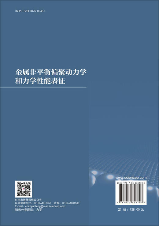 金属非平衡偏聚动力学和力学性能表征 商品图1