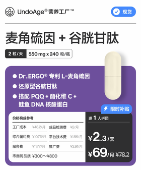 【百万补贴】邀 1 人拼团享 87 折麦角硫因 + 谷胱甘肽 大桶装｜Dr.ERGO® 专利 复配 还原型谷胱甘肽 搭配 PQQ【现货】