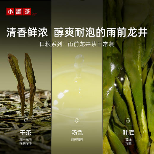【2026春茶】小罐茶·口粮系列·雨前龙井茶日常装 90g【预售】 商品图2