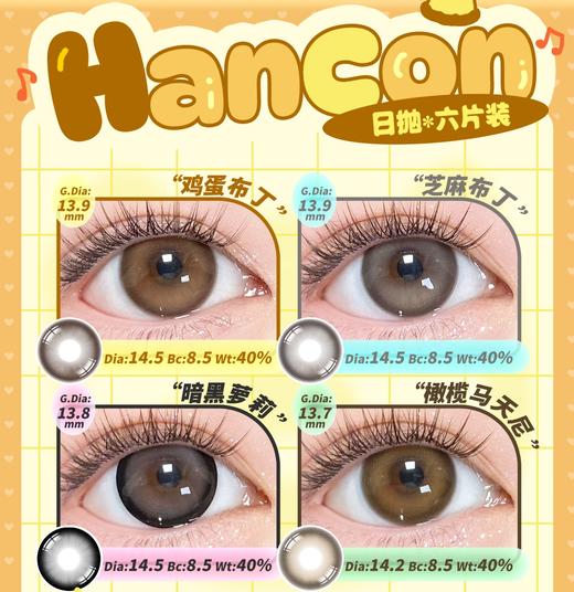 【套餐活动】Hancon韩视日抛福利活动/日抛 商品图0