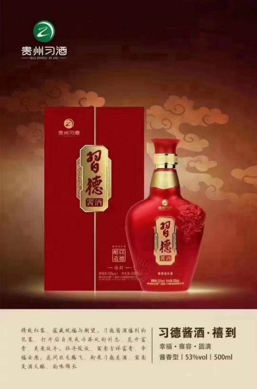 （清仓产品）2019年习酒习德酱酒，(禧到)53度酱香型白酒，整箱500ml*6瓶。喜庆包装，适合喜宴用酒。 商品图2