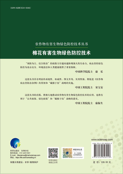 棉花有害生物绿色防控技术 商品图1