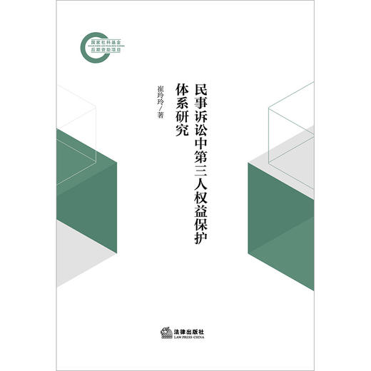 民事诉讼中第三人权益保护体系研究  崔玲玲著  法律出版社 商品图1