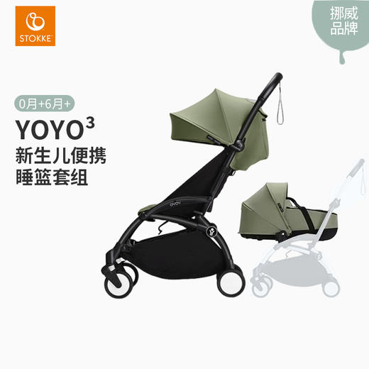 Stokke YOYO3全能型轻便车0月龄+婴儿便携睡篮6+推车 商品图0
