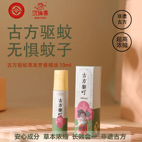 【古方驱叮精油】 驱蚊效果强 持续时间长 不含避蚊胺 天然无毒无刺激