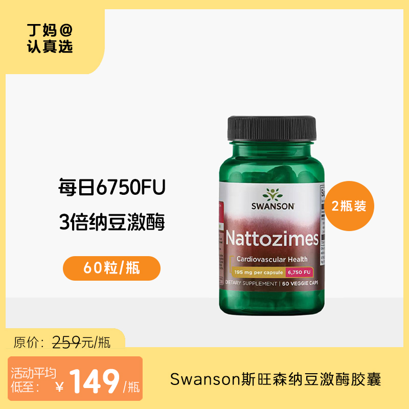Swanson斯旺森纳豆激酶胶囊6750FU/粒美国非日本原装进口旗舰