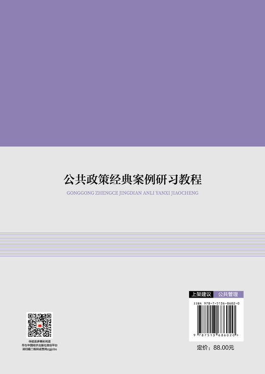【官方旗舰店】公共政策经典案例研习教程 剖析经典政策案例，把握政策运作的内在逻辑与规律  商品图1