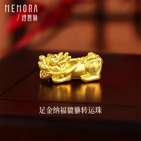 足金黄金纳福貔貅转运珠 新中式DIY女性搭配女士礼物MEMORA诗普琳HP938701（线上专供）