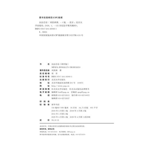 教材：民法总论（第四版）  刘凯湘 著  21世纪法学系列教材·民商法系列 北京大学出版社 商品图2