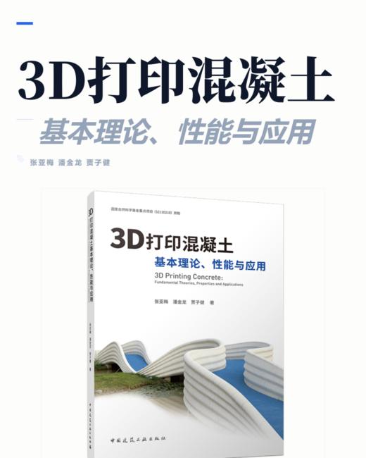 预售3D打印混凝土基本理论、性能与应用 商品图2