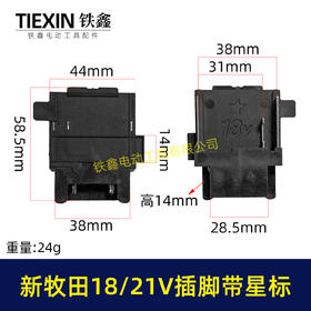 【货号04101】新款牧田18/21V锂电插脚带星标新款插脚三插片锂电工具链接插脚