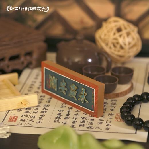 辽宁大孤山永庆安澜牌匾冰箱贴左宗棠题旅游文创纪念品装饰磁吸 商品图1