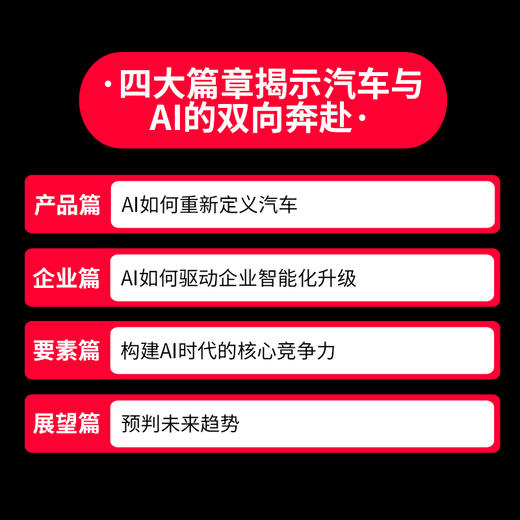汽车AI革命：从产品变革到底层能力构建 商品图2