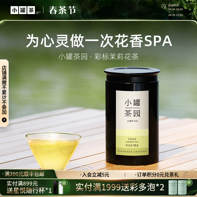 小罐茶园 彩标系列茉莉花茶  升级版 95g 【现货】