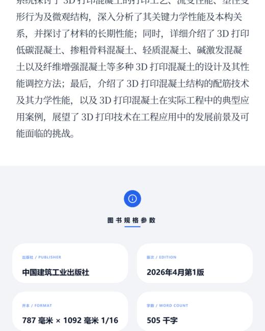 预售3D打印混凝土基本理论、性能与应用 商品图3