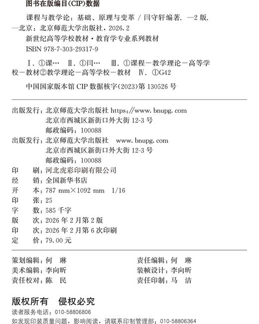 【高校文科教材】课程与教学论：基础、原理与变革（第2版）9787303293179 闫守轩/编著 新世纪高等学校教材﹒教育学专业系列教材 北京师范大学出版社 正版书籍 商品图1