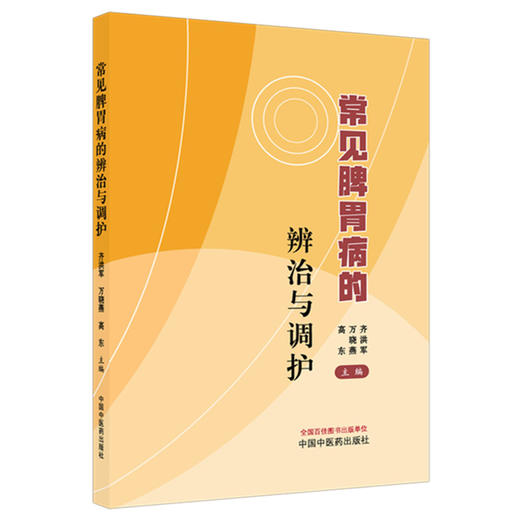 常见脾胃病的辨治与调护 齐洪军 万晓燕 高东 主编 中国中医药出版社 商品图4