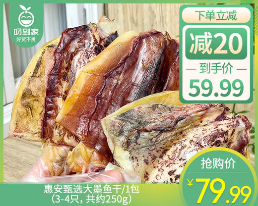 惠安甄选大墨鱼干/1包（3-4只，共约250g）生产日期：26年4月 商品图0