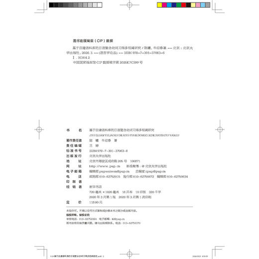 基于自建语料库的日语复合动词习得多视阈研究  陈曦 牛迎春 著  北京大学出版社 商品图2