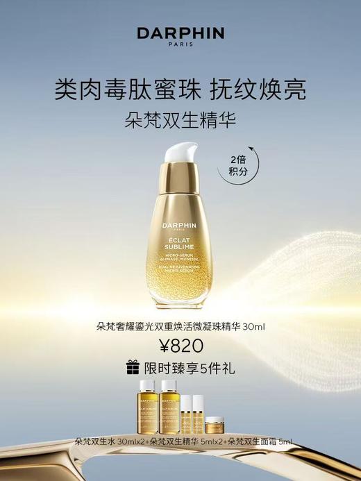 DARPHIN朵梵奢耀鎏光双重焕活微凝珠精华套装 商品图0
