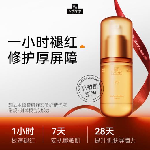 智研舒安修护精华液【颜之本悟】修护敏感肌保湿褪红·修护屏障·6重石斛精萃精华乳 30ml/瓶 商品图1