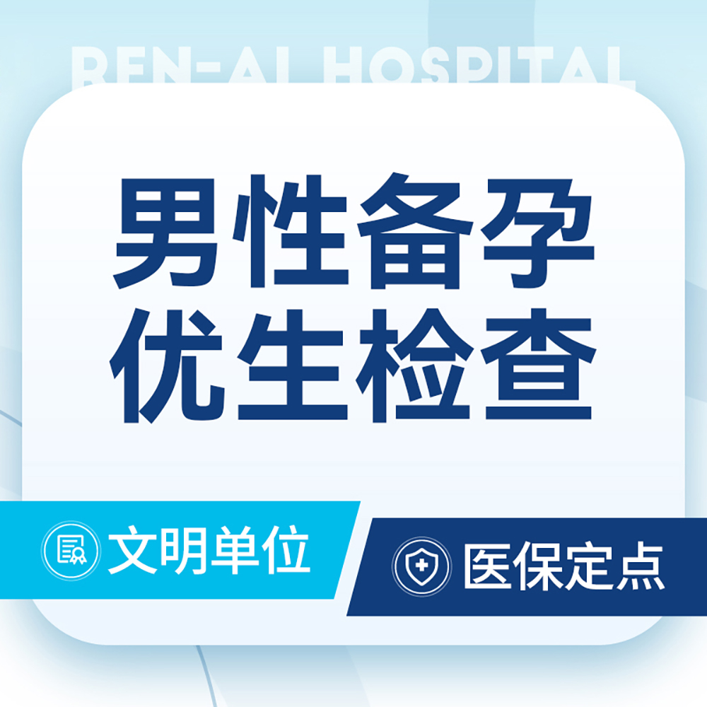 男性生育力检查 优生备孕