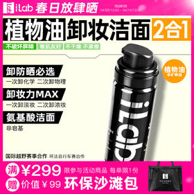 iLab艾莱博卸妆洁面2合1油慕斯(植物油/非矿物油)卸防晒/敏肌友好 50ml