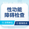 男性功能障碍检查套餐 商品缩略图0