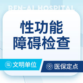 男性功能障碍检查套餐