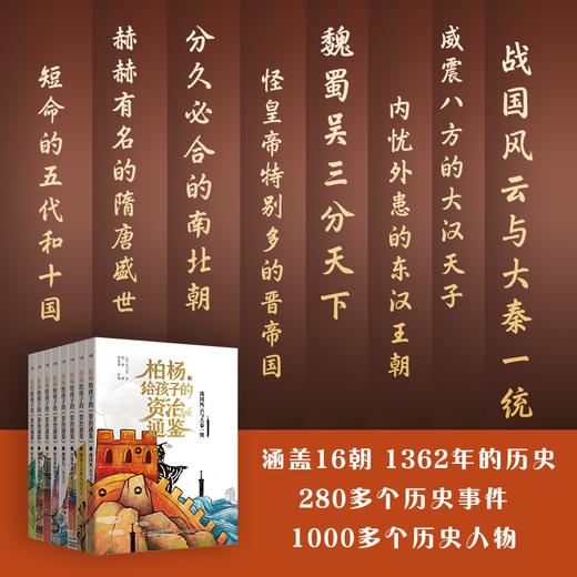 【盒装珍藏版】《柏杨给孩子的资治通鉴》（全8册）,柏杨专为孩子打造的历史读物， 商品图6