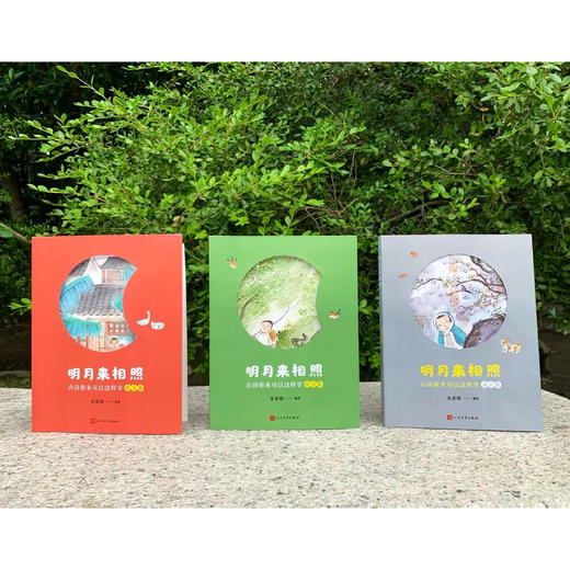 《明月来相照：古诗原来可以这样学》（全3册） 商品图2