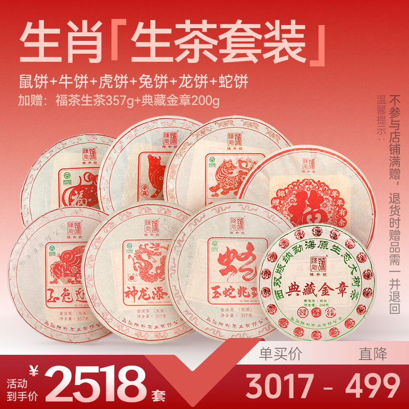 【生肖生熟套装】陈升号鼠牛虎兔龙蛇生肖茶普洱茶各1饼加赠福茶357g
