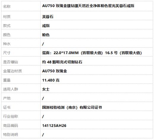 【天然正品】AU750玫瑰金镶钻镶天然近全净体粉色星光芙蓉石戒指16.5号（皆取最大值）141125AH26 商品图8