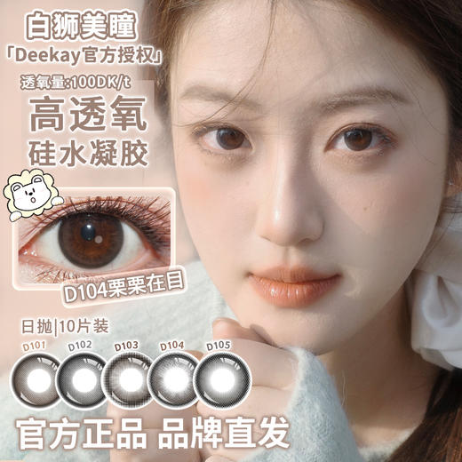 Deekay旗下 ·D101念念初心&D102恋恋心动&D103纯爱当家&D104栗栗在目&D105元气灰灰 | 硅水凝胶日抛  高透氧 十片装 商品图3