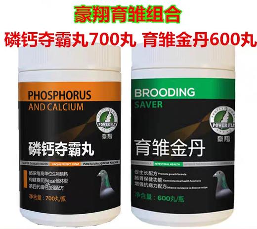 豪翔育雏黄金搭档【磷钙夺霸700丸+育雏金丹600丸】，全新幼鸽营养配方 商品图0