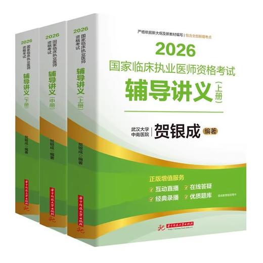 贺银成2026国家临床执业医师资格考试辅导讲义：上、中、下册2026国家临床执业及助理医师资格考试笔记核心考点背诵版
 商品图0