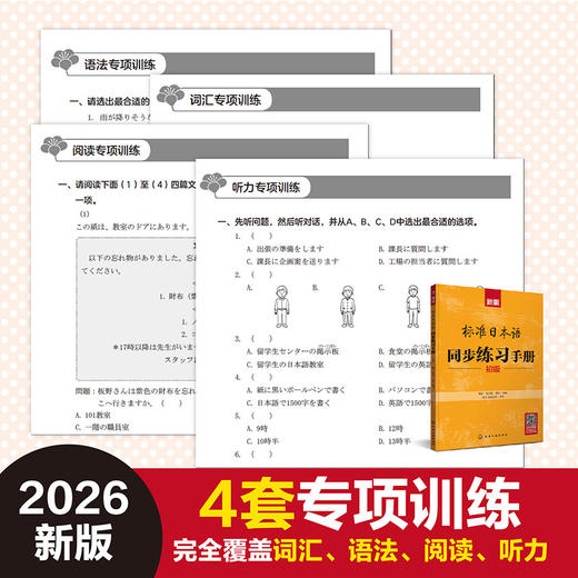 新版标准日本语同步练习手册（初级） 商品图3