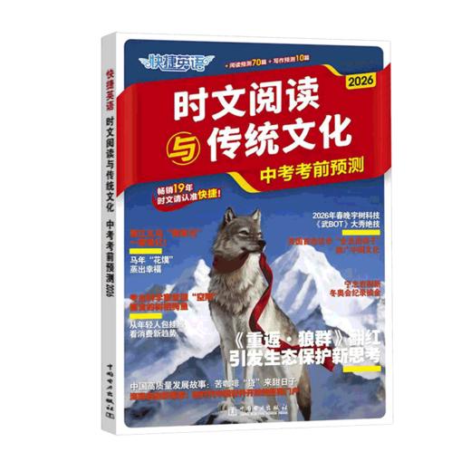 2026快捷英语时文阅读与传统文化中考高考考前预测押题时事政治 商品图2