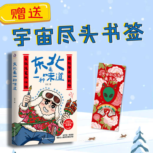 东北是一种味道 谷文著 东北美食文化散文集 人间烟火气东北生活随笔 舌尖上的东北美食故事 治愈系乡愁文学 商品图1