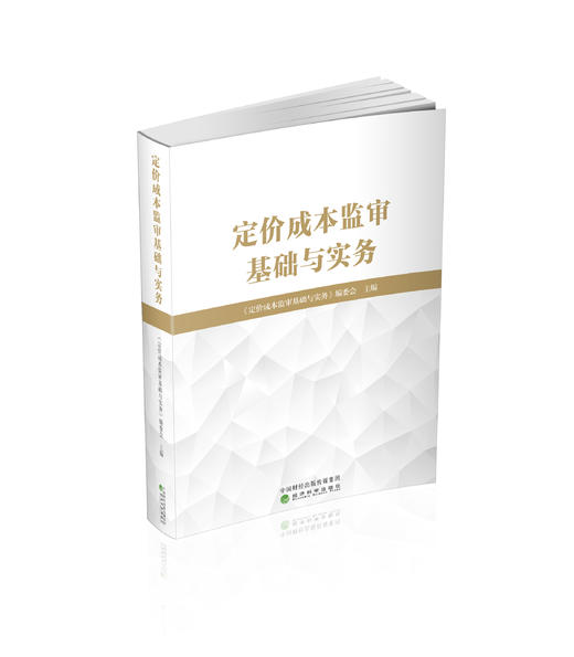 定价成本监审基础与实务 商品图0