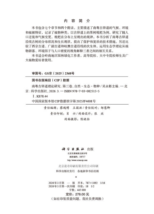 南粤古驿道理论研究.第三卷 自然·生态·物种 9787030825155 商品图2