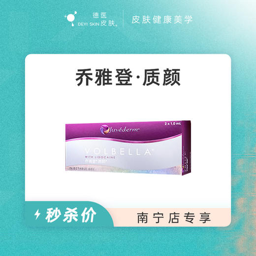 南宁 乔雅登·质颜 #2026店庆# 商品图0