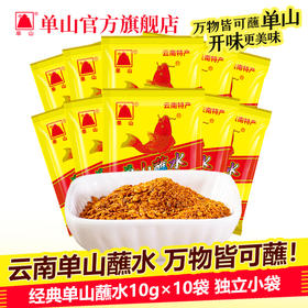 云南特产单山蘸水香辣麻辣蘸料10g*10袋辣椒面火锅烧烤辣椒粉调料干碟串串