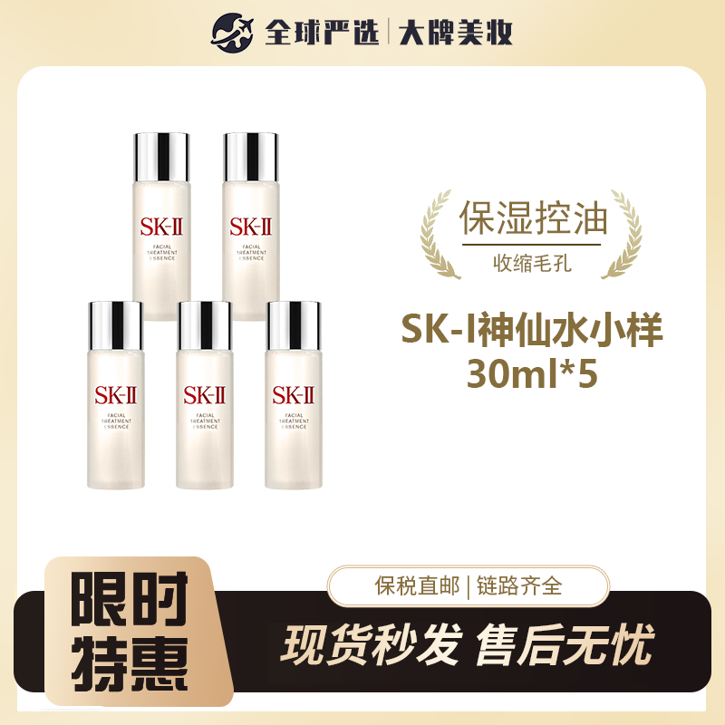 【保税仓直邮】 sk-ii 神仙水精华液 30ml*5