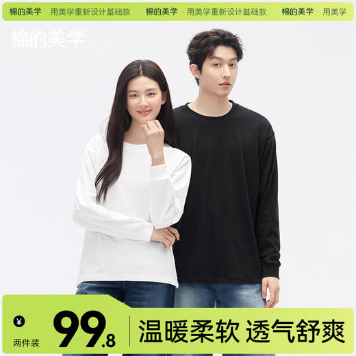 「棉的美学」两件装~230g螺纹袖口重磅纯棉长袖t恤男女同款百搭休闲 商品图0