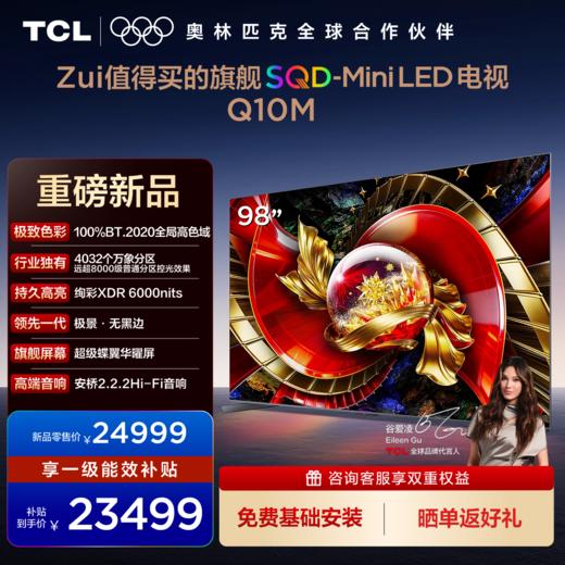 TCL电视 98Q10M 98英寸 SQD-Mini LED 100%全局高色域 超级蝶翼华曜屏 万象分区 绚彩XDR 6000nits 商品图0